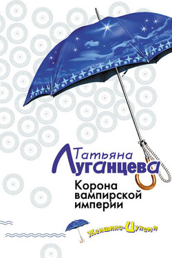 Корона вампирской империи - Татьяна Луганцева