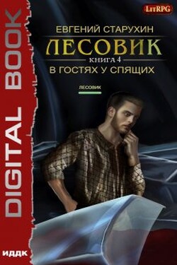 Лесовик. В гостях у спящих - ИДДК