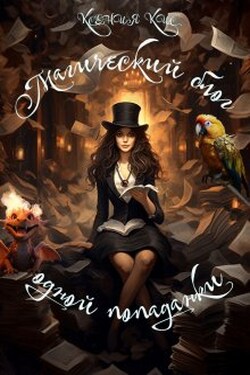 Магический блог одной попаданки - Ксения Кис