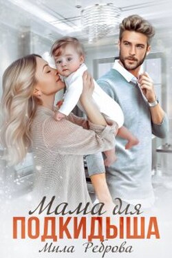Мама для подкидыша - Мила Реброва