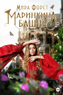 Маринкина башня - Мира Форст