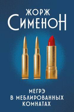 Мегрэ в меблированных комнатах - Жорж Сименон