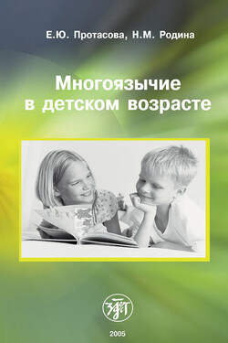 Многоязычие в детском возрасте - Наталья Михайловна Родина