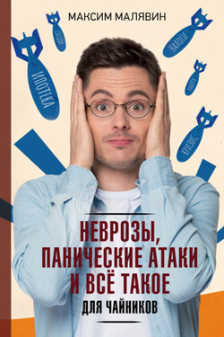 Неврозы, панические атаки и все такое для чайников - Максим Малявин