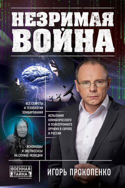 Незримая война - Игорь Прокопенко