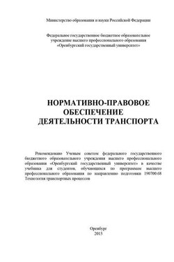Нормативно-правовое обеспечение деятельности транспорта - Коллектив авторов