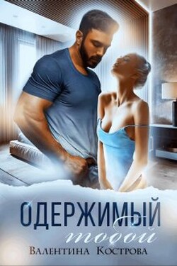 Одержимый тобой - Валентина Кострова
