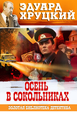 Осень в Сокольниках - Эдуард Хруцкий