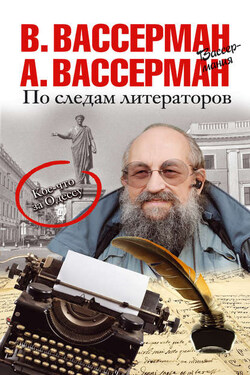 По следам литераторов. Кое-что за Одессу - Анатолий Александрович Вассерман