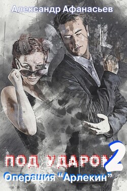 Под ударом-2. Операция «Арлекин» - Александр Афанасьев
