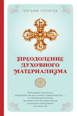 Преодоление духовного материализма - Чогъям Трунгпа