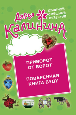 Приворот от ворот. Поваренная книга вуду - Дарья Калинина