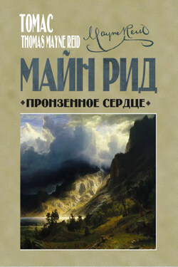 Пронзенное сердце и другие рассказы - Томас Майн Рид