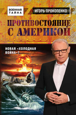 Противостояние с Америкой. Новая «холодная война»? - Игорь Прокопенко