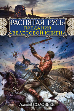 Распятая Русь. Предания «Велесовой книги» - Алексей Соловьев