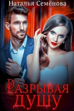 Разрывая душу - Наталья Семёнова