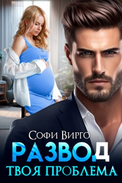 Развод. Твоя проблема - Софи Вирго
