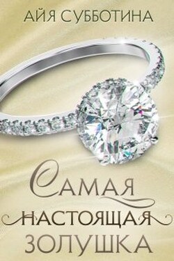 Самая настоящая Золушка - Айя Субботина