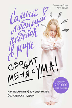 Самый любимый ребенок в мире сводит меня с ума. Как пережить фазу упрямства без стресса и драм - Катя Зайде