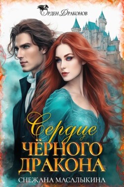 Сердце Черного Дракона - Снежана Масалыкина