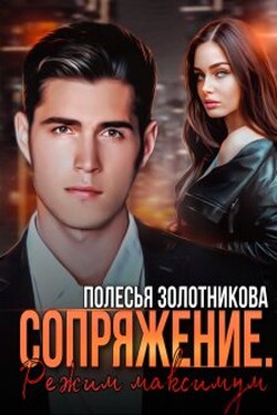 Сопряжение. Режим максимум - Полесья Золотникова