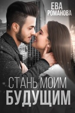 Стань моим будущим - Ева Романова