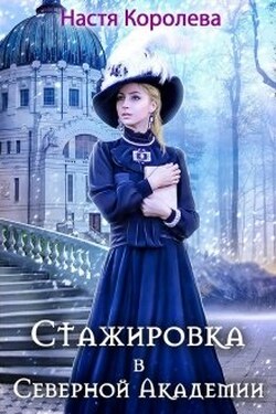 Стажировка в Северной Академии - Настя Королёва