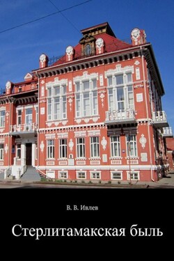 Стерлитамакская быль - В. Ивлев