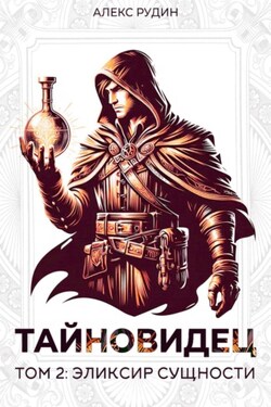 Тайновидец. Том 2: Эликсир сущности - Алекс Рудин