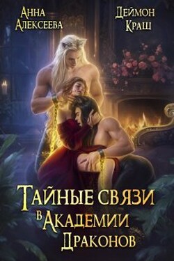 Тайные связи в Академии Драконов - Анна Алексеева
