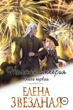 Темная империя. Книга первая - Елена Звёздная