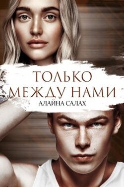 Только между нами - Алайна Салах