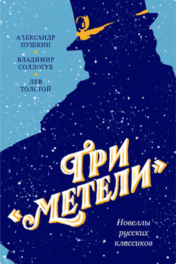 Три «Метели». Новеллы русских классиков - Лев Николаевич Толстой