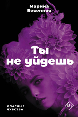 Ты не уйдешь - Марина Весенняя