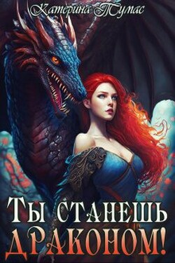 Ты станешь драконом! - Катерина Тумас