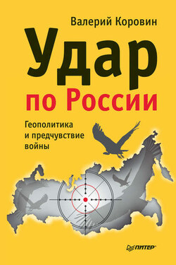 Удар по России. Геополитика и предчувствие войны - Валерий Коровин
