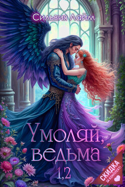 Умоляй, ведьма 1,2 - Сильвия Лайм