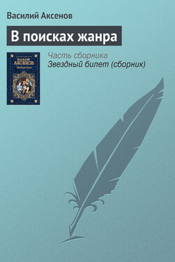 В поисках жанра - Василий Аксенов