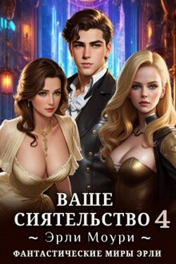 Ваше Сиятельство 4 (+иллюстрации) - Эрли Моури