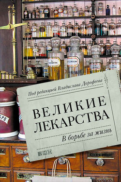 Великие лекарства. В борьбе за жизнь - Дарья Николаева