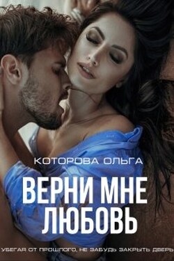 Верни мне любовь - Которова Ольга