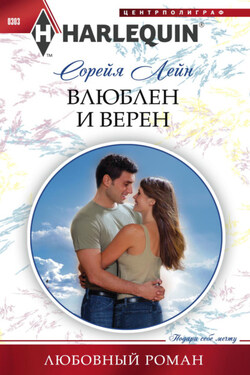 Влюблен и верен - Сорейя Лейн