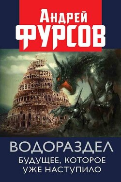 Водораздел. Будущее, которое уже которое наступило - Андрей Фурсов
