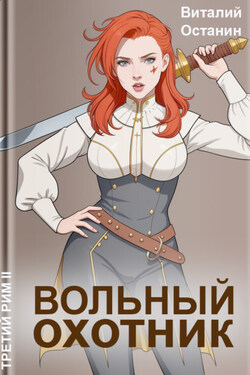 Вольный охотник - Виталий Останин