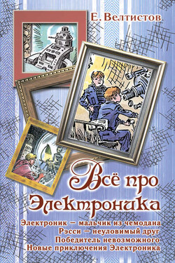 Всё про Электроника (сборник) - Евгений Велтистов