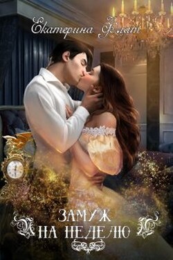 Замуж на неделю - Екатерина Флат