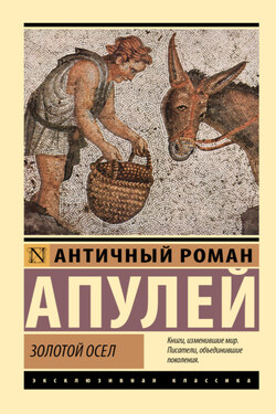 Золотой осел - Апулей