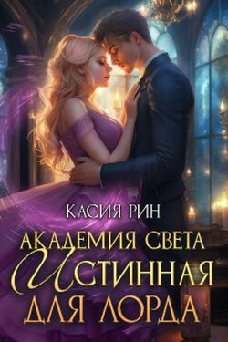 Академия света. Истинная для лорда - Касия Рин