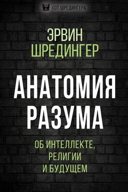 Анатомия разума. Об интеллекте, религии и будущем - Эрвин Шредингер