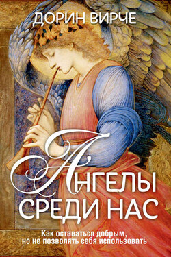 Ангелы среди нас - Дорин Вирче